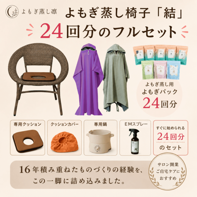 よもぎ蒸しセット結