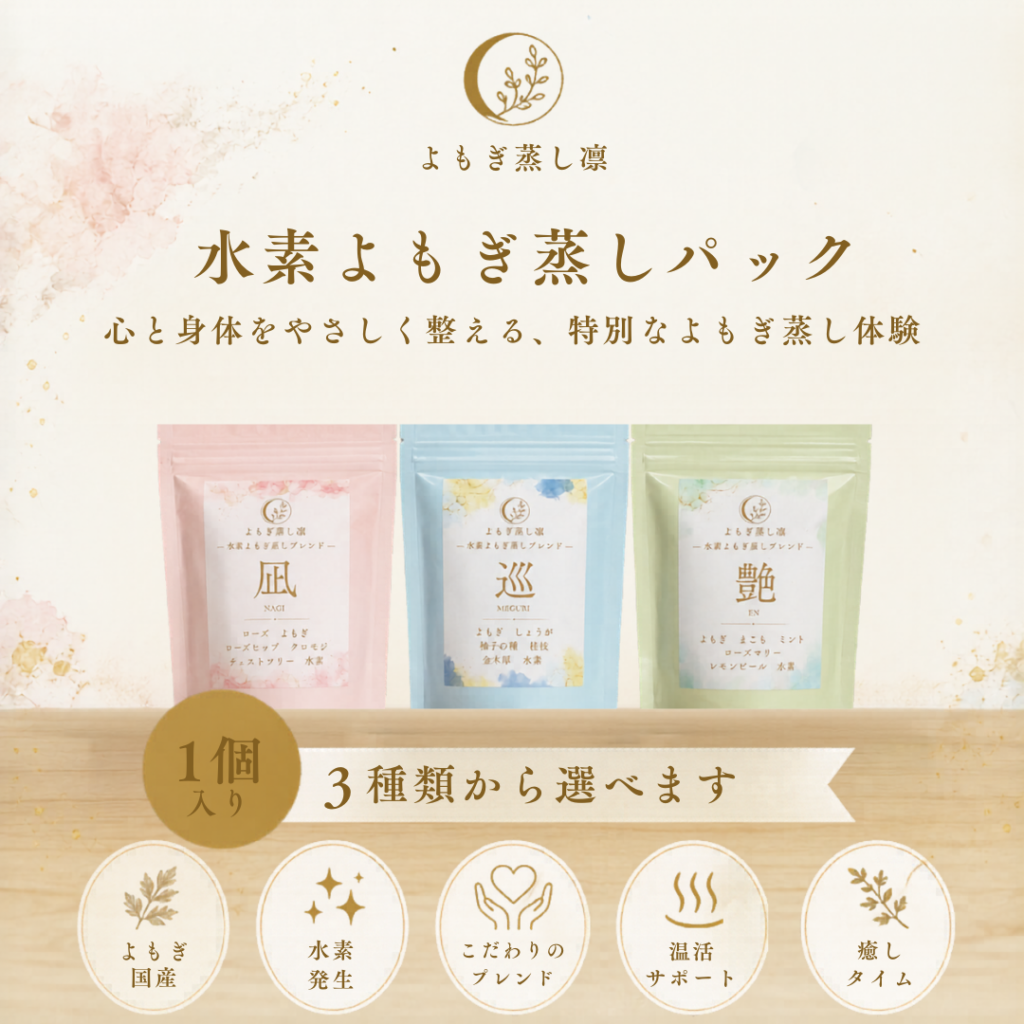 水素よもぎ蒸しパック1個入り